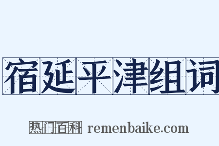 宿延平津组词是什么意思的图片